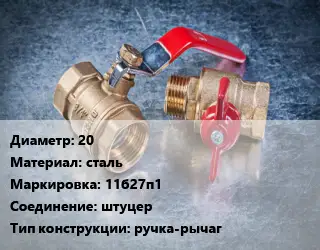 Кран металлический шаровой 20 сталь 11б27п1 штуцер ручка-рычаг